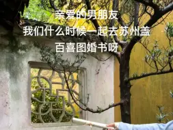 Descargar video: 和喜欢的人一起去盖百喜图真的太有意义啦｜百喜图520限定章来啦#百喜图520浪漫计划 #恋爱博物馆盖章#520的正确打开方式    #苏州百喜图卷轴