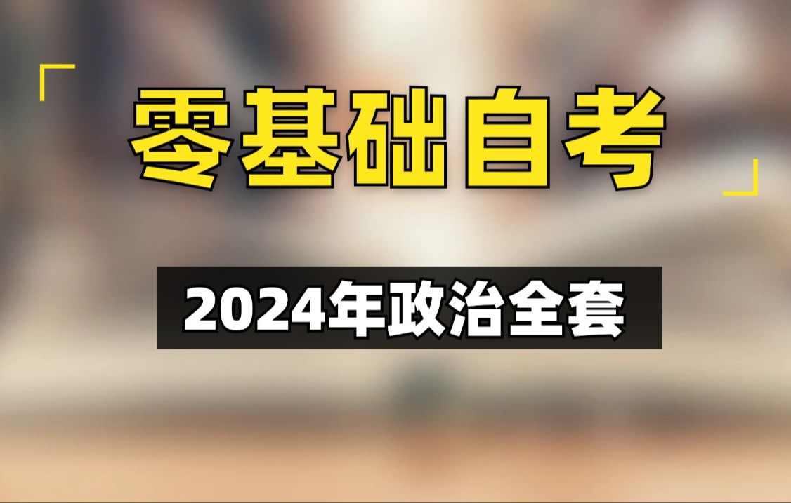 2024年最新自考精讲政治全套课程高频考点速记,耗时24小时通宵整理!适用全国【尚德机构】哔哩哔哩bilibili