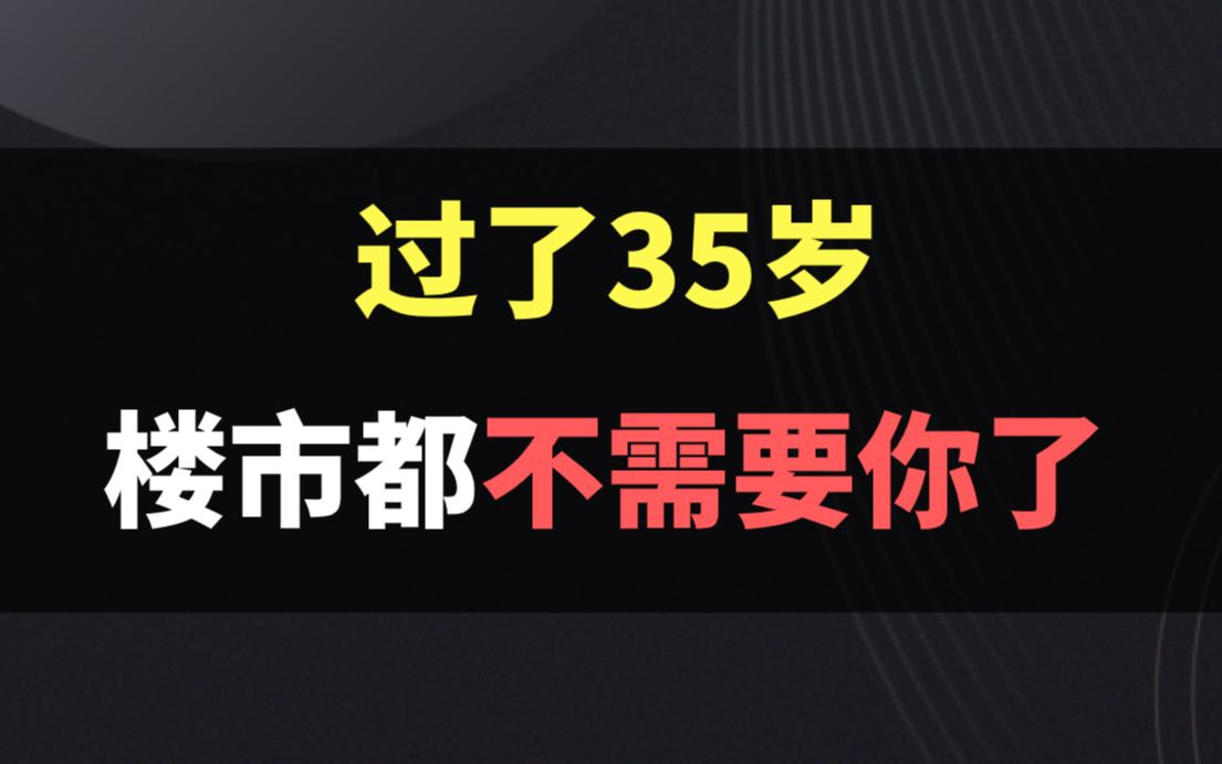 过了35岁,别说人力资源了,楼市都不需要你了哔哩哔哩bilibili