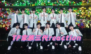 Tải video: 【TF家族三代reaction】师兄粉来看三代孩子们了|不专业纯看孩子们做的咋样 纯纯溺爱孩子