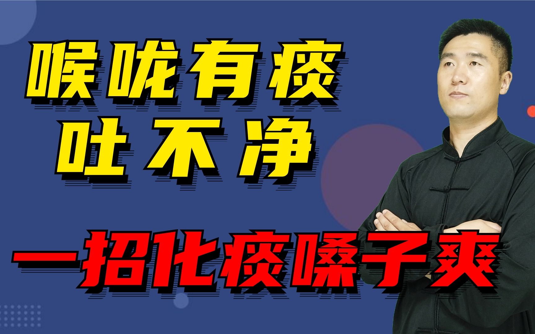 嗓子总有痰吐不干净?教你了解“生痰之源”,健脾祛湿化痰哔哩哔哩bilibili