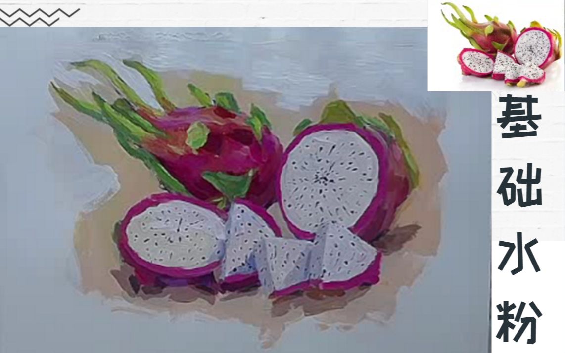 火龙果,你可爱?【水粉小白】_哔哩哔哩 (゜-゜)つロ 干杯~-bilibili