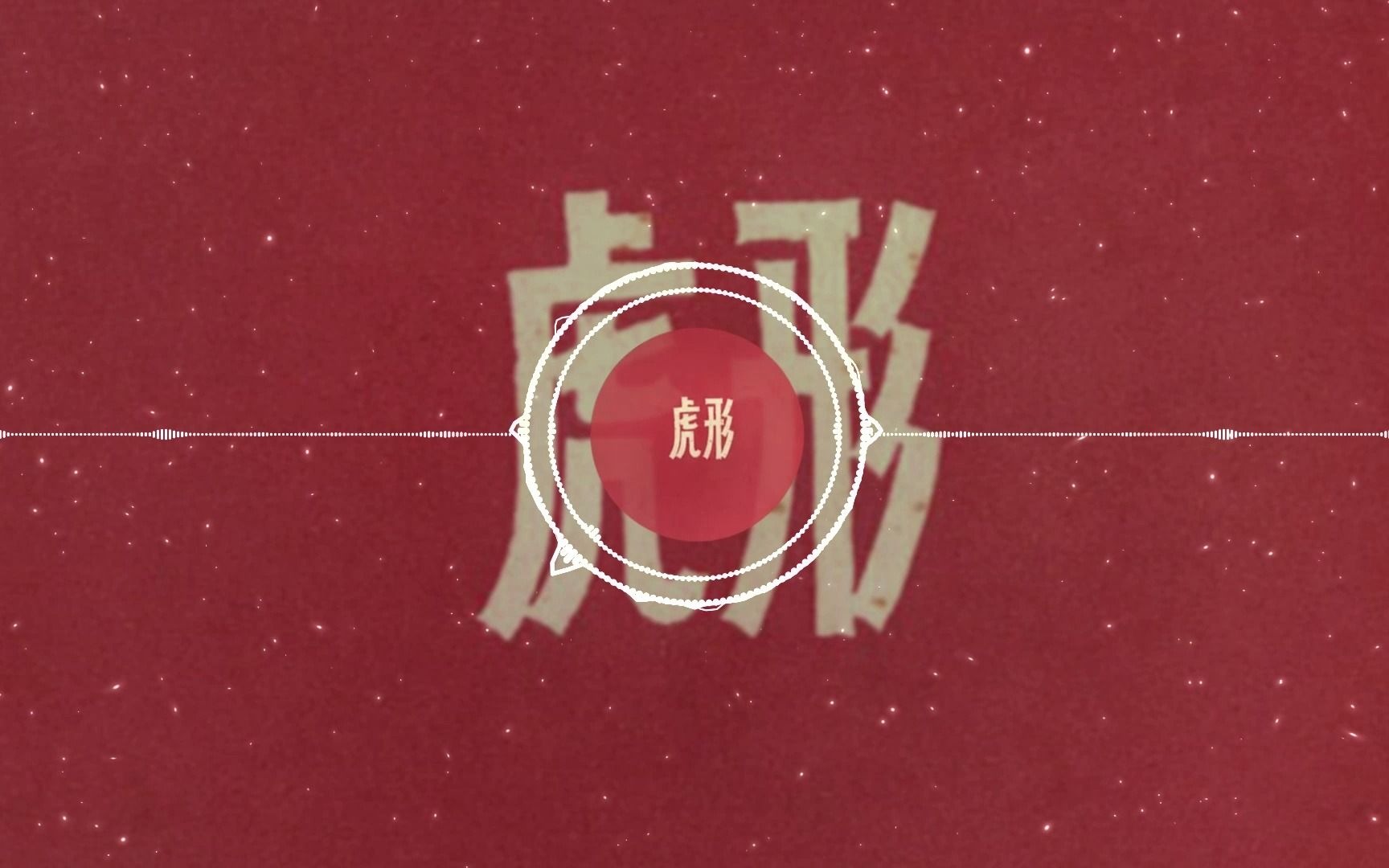 【音乐推荐】穿山虎-西皮士_哔哩哔哩_bilibili