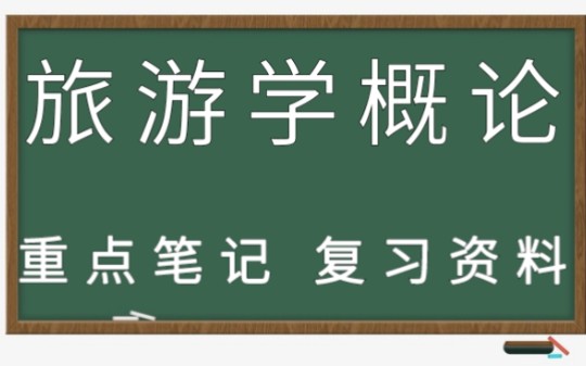 学霸复习必看!专业课《旅游学概论》重点笔记+试题答案+知识点哔哩哔哩bilibili