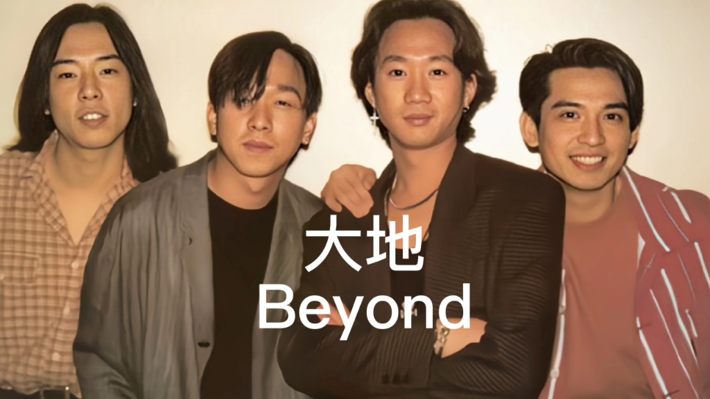 beyond经典歌曲大地