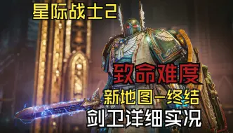 下载视频: 【战锤40K-星际战士2】新地图（终结）致命难度详细流程实况