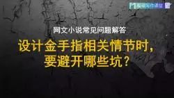 下载视频: 金手指的坑，你咣咣跳了几个？