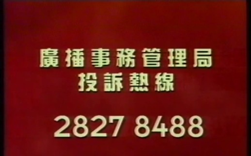 [图]香港1995年广告：廣播事務管理局 舉報失實廣告