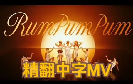 [图]【VIVIZ】《Rum Pum Pum》完整版精翻中字MV UNIVERSE合作曲