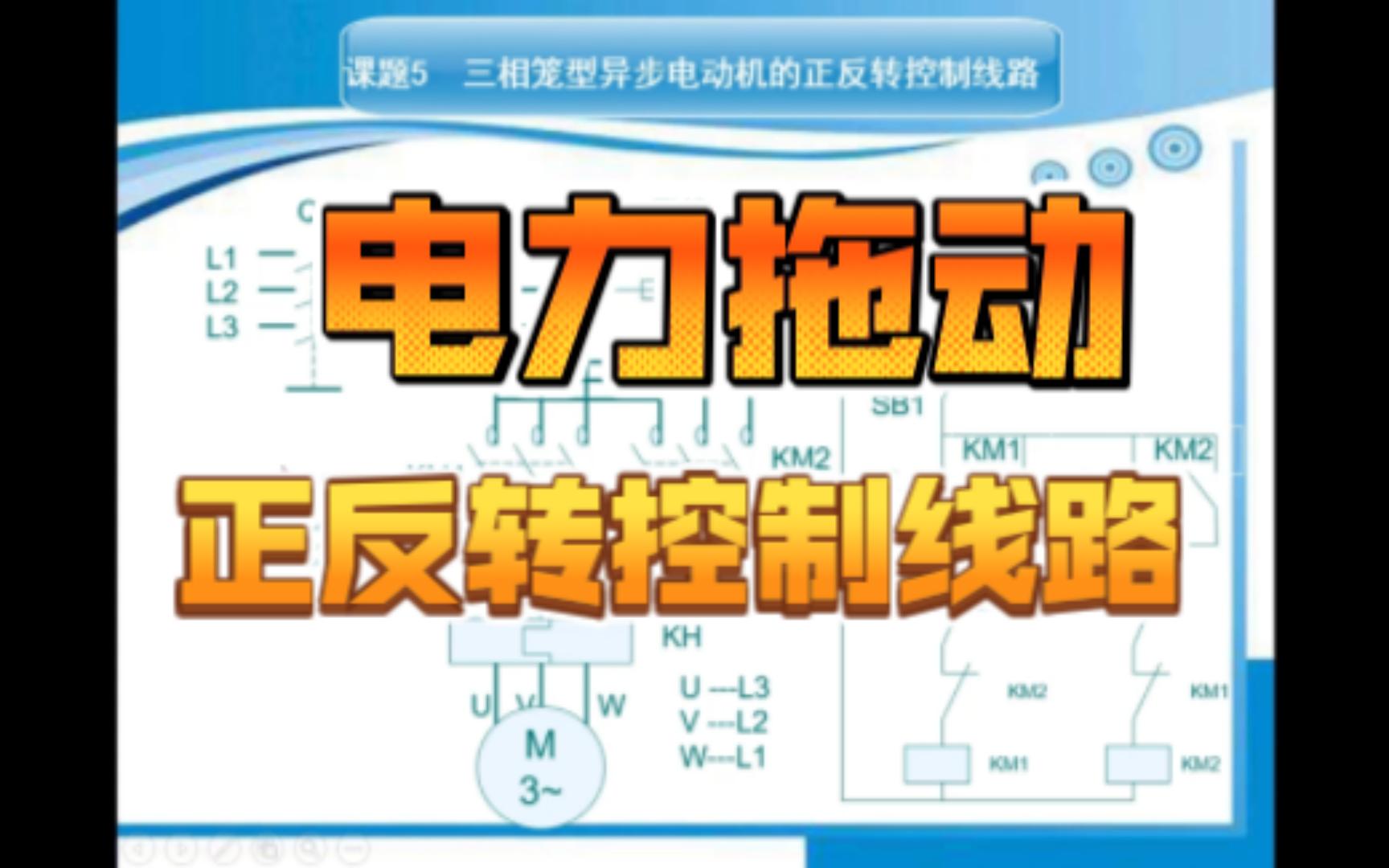 091[电力拖动]2.5正反转控制线路哔哩哔哩bilibili