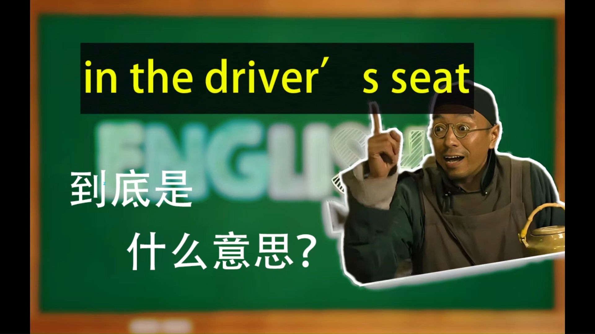 in the driver's seat到底是什么意思?哔哩哔哩bilibili