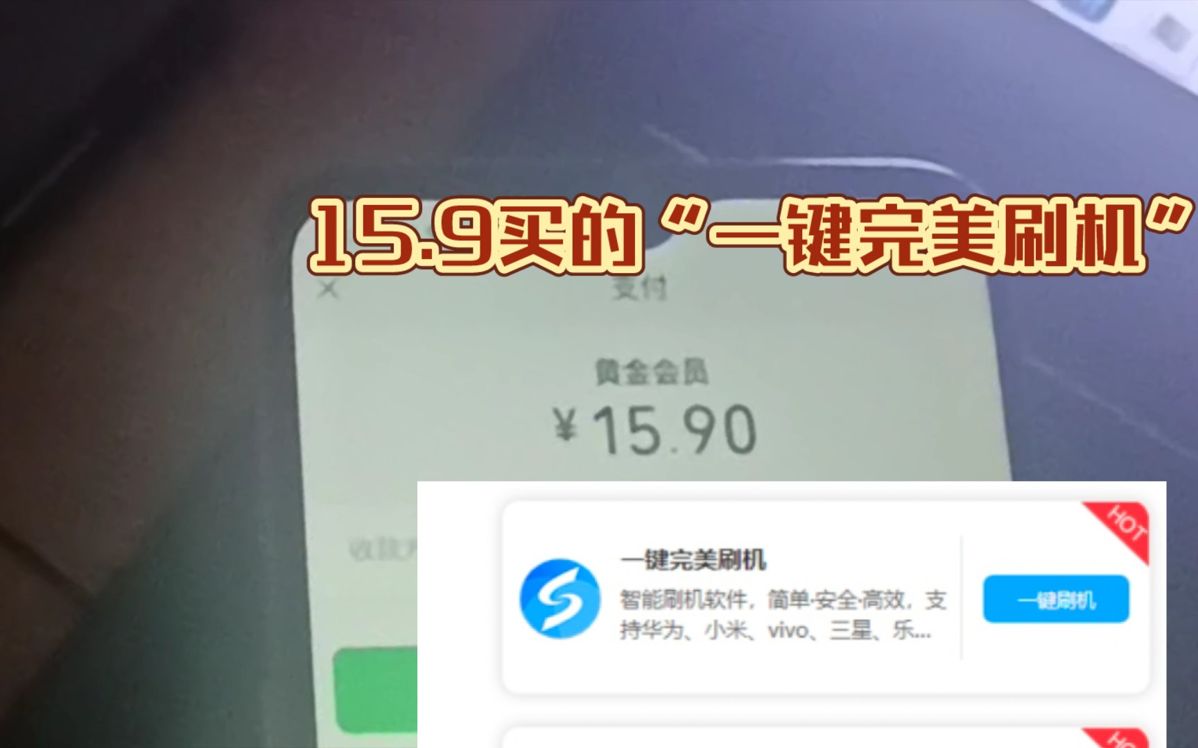 小白花了15块刷机,成为年度大怨种……