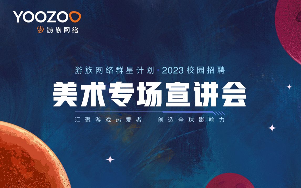 游族网络2023校招空宣视频美术专场哔哩哔哩bilibili