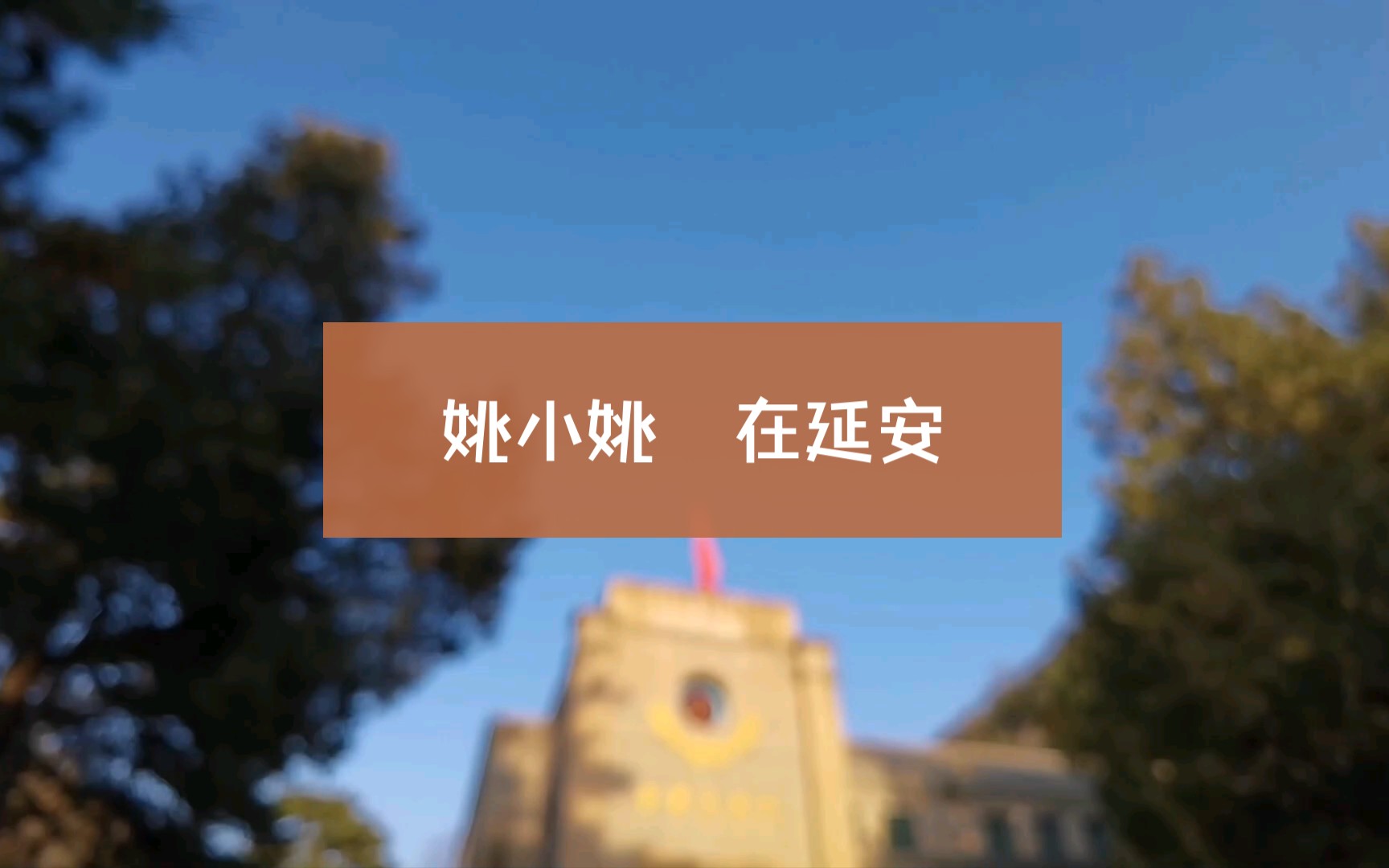 [图]追寻革命圣地，感悟延安精神。——杨家岭革命旧址