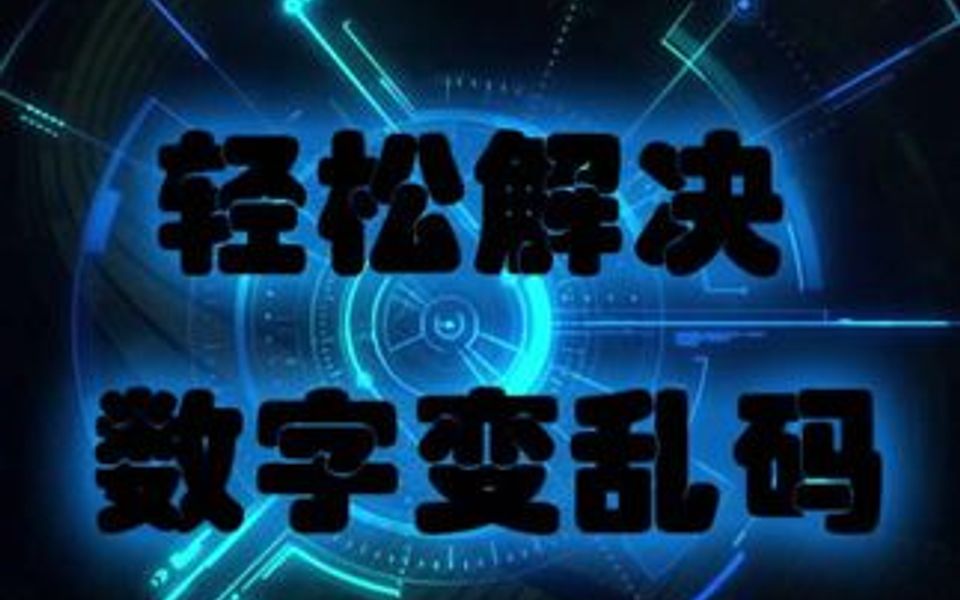 数字乱码不要怕,简单一招搞定它!这个技巧能收获你们多少个小心心呢哔哩哔哩bilibili