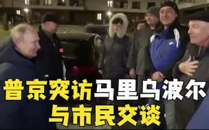 Скачать видео: 普京突访俄控城市马里乌波尔 亲自驾车视察重建