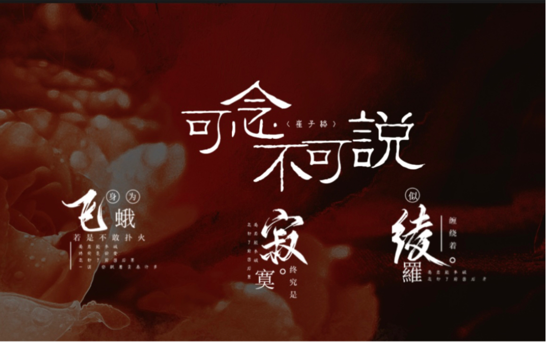 【动态歌词排版】可念不可说-崔子格|"爱若能参破,终究是寂寞,忘却了
