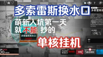 Download Video: 阿斯卡纶 单核挂机 多索雷斯换水口