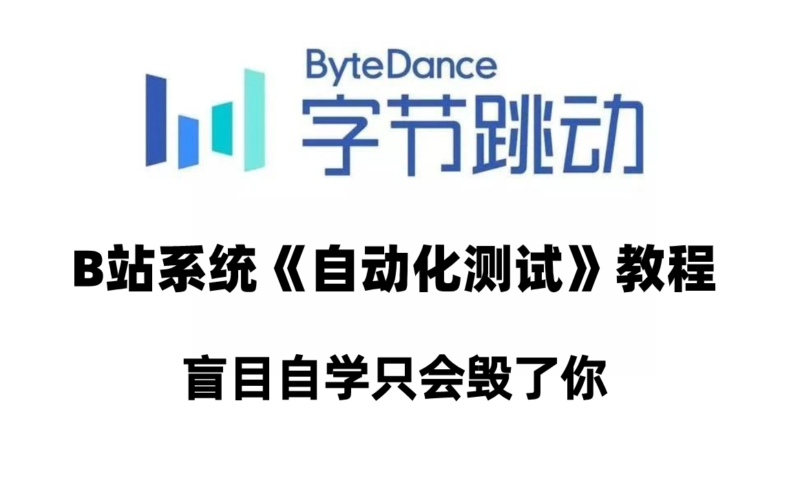 【B站最系统自动化测试教程】整整400集,从入门到项目实战,只需18天,手把手带你进阶自动化测试!!!哔哩哔哩bilibili