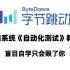 【B站最系统自动化测试教程】整整400集，从入门到项目实战，只需18天，手把手带你进阶自动化测试！！！