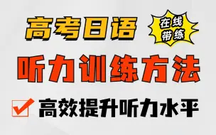 Download Video: 高考日语听力这么练，帮你搞定听力满分！