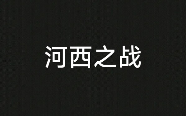 东梦:秦国河西之战哔哩哔哩bilibili