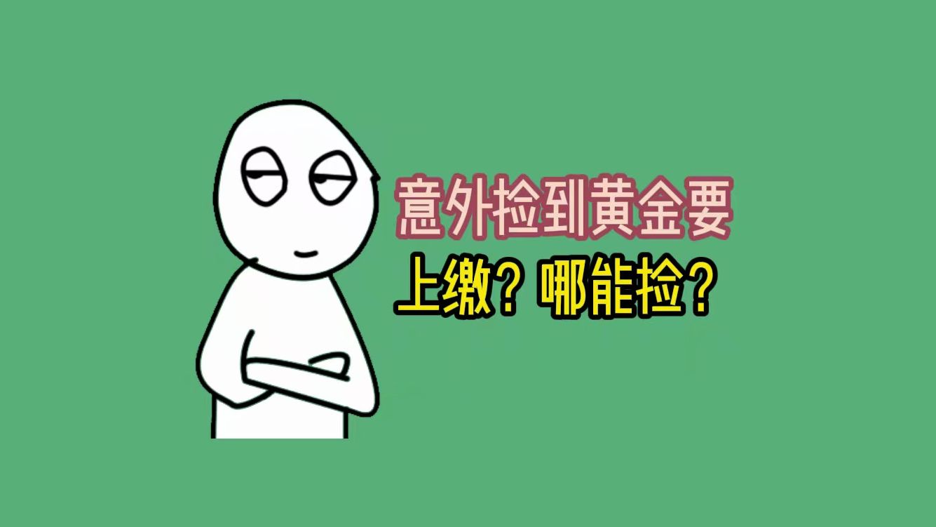 如果你意外捡到黄金需要上缴?哪能捡?哔哩哔哩bilibili