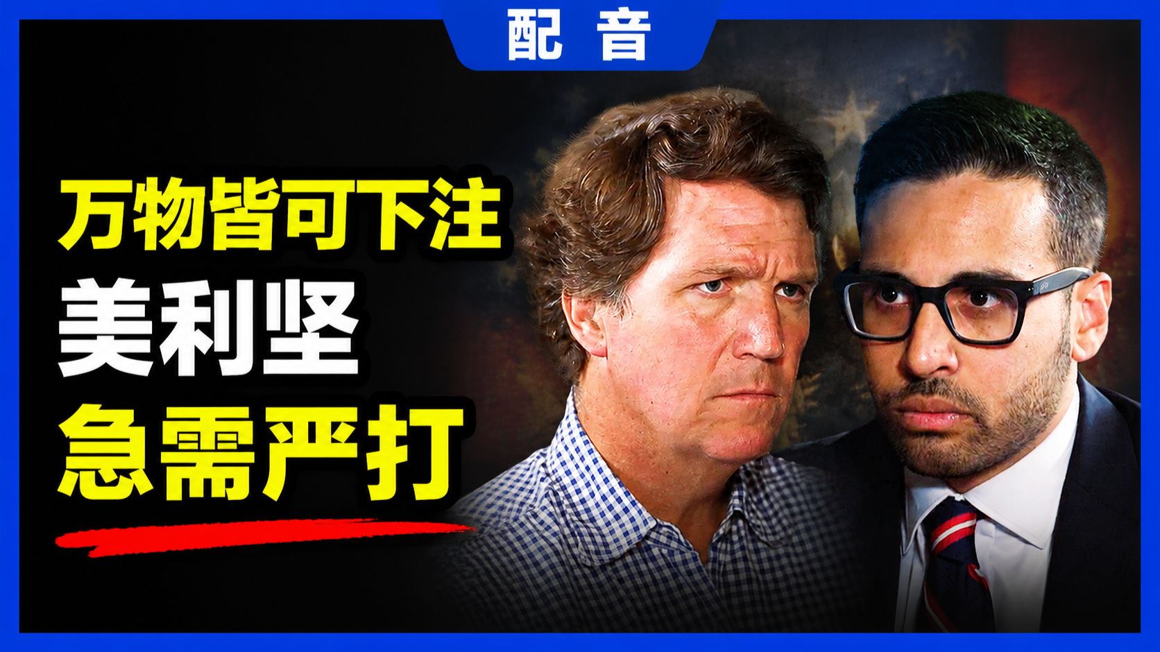 【配音】塔克·卡尔森对话萨加尔·因杰蒂：万物皆可下注，战争死亡都能标价