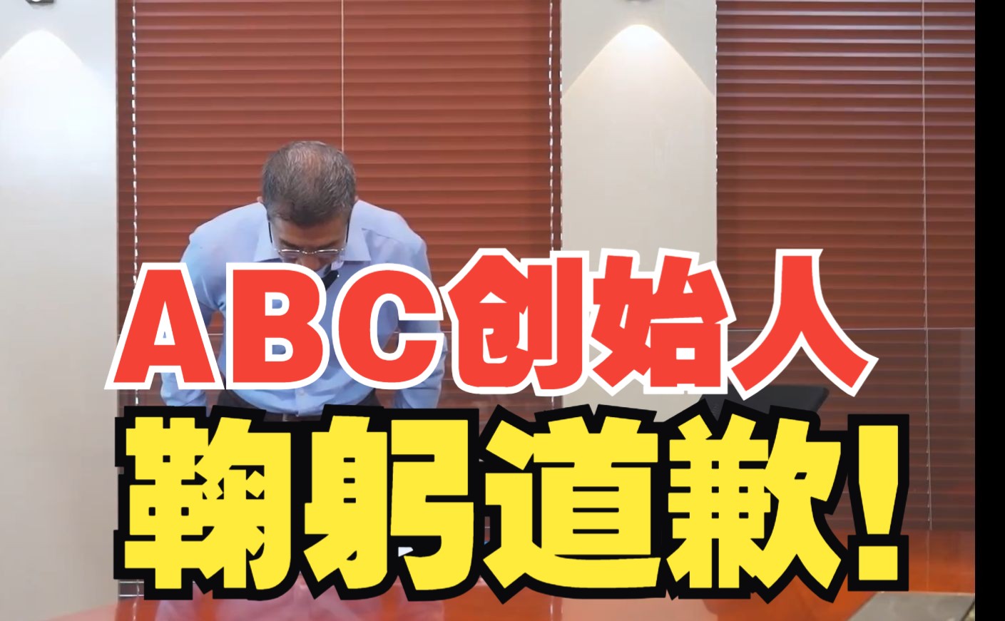 偷工减料态度还差?ABC创始人鞠躬道歉!哔哩哔哩bilibili