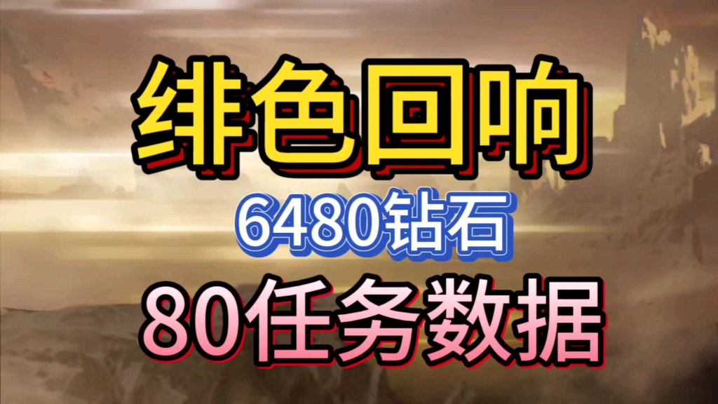 [图]【绯色回响】小编今天带大家来领取。10月17日公测的福利礼包兑换码，内含6480钻石80高级任务数据，快快快