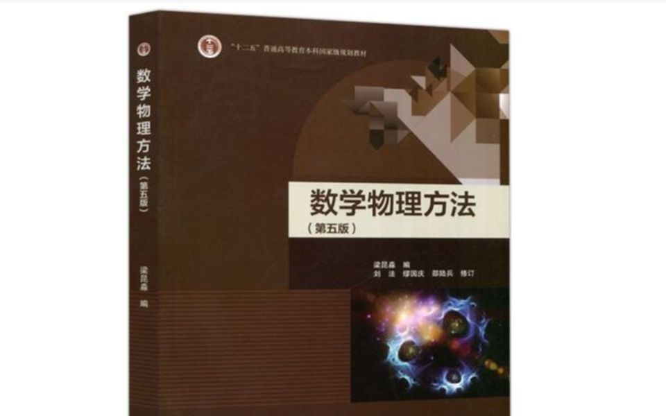 数学物理方法习题选讲4.2(梁昆淼)哔哩哔哩bilibili