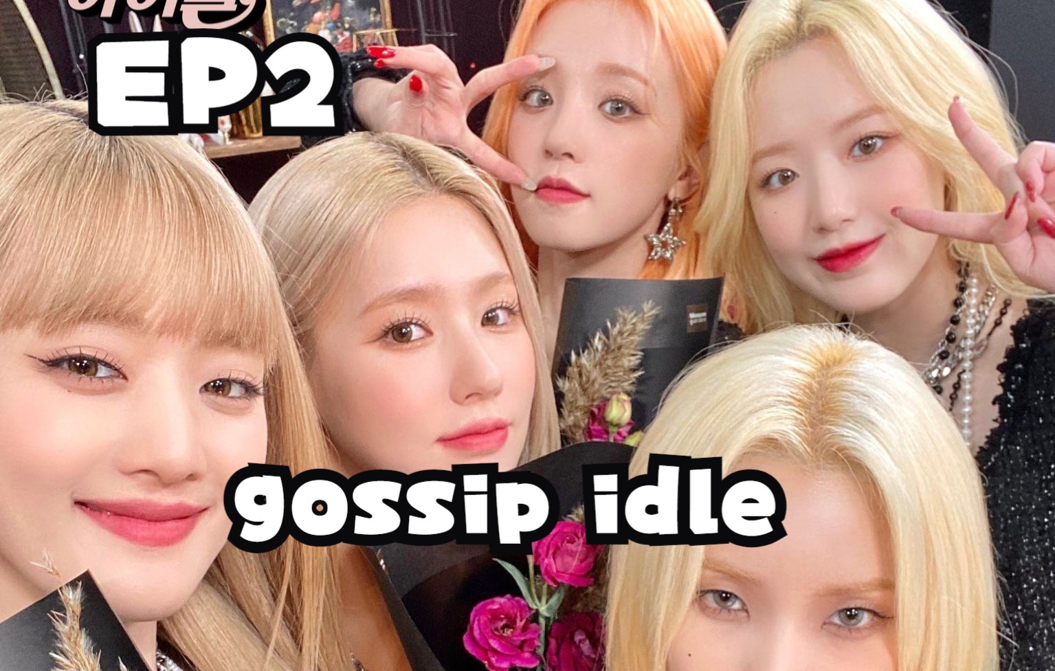 [图]传闻中的孩子们，嘉宾：女娃 gidle 赵美延 GOSSIP IDLE (G)I-DLE 第二季 电台 节目 综艺 MC面 S2 EP2 舞台 打歌 nxde