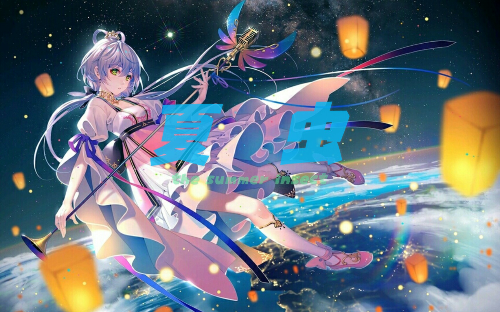 【全网首发】钢琴——夏虫