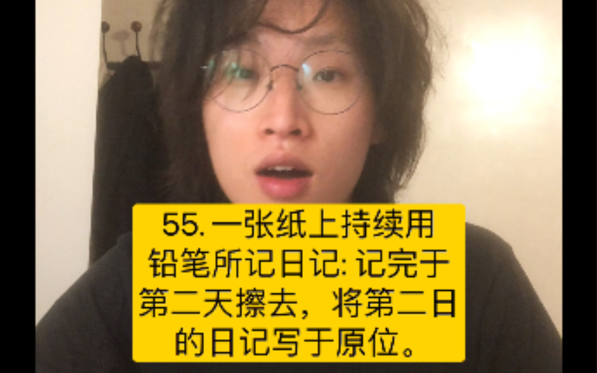 【三分钟在脑内做件作品!】55. 一张纸上持续用铅笔所记日记: 记完于第二天擦去,将第二日的日记写于原位.哔哩哔哩bilibili