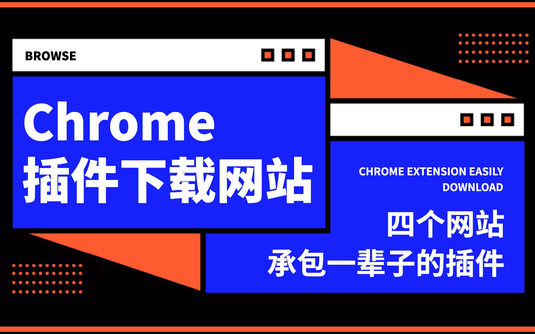 4个必备神级Chrome谷歌浏览器插件网站,打造硬核谷歌浏览器!哔哩哔哩bilibili