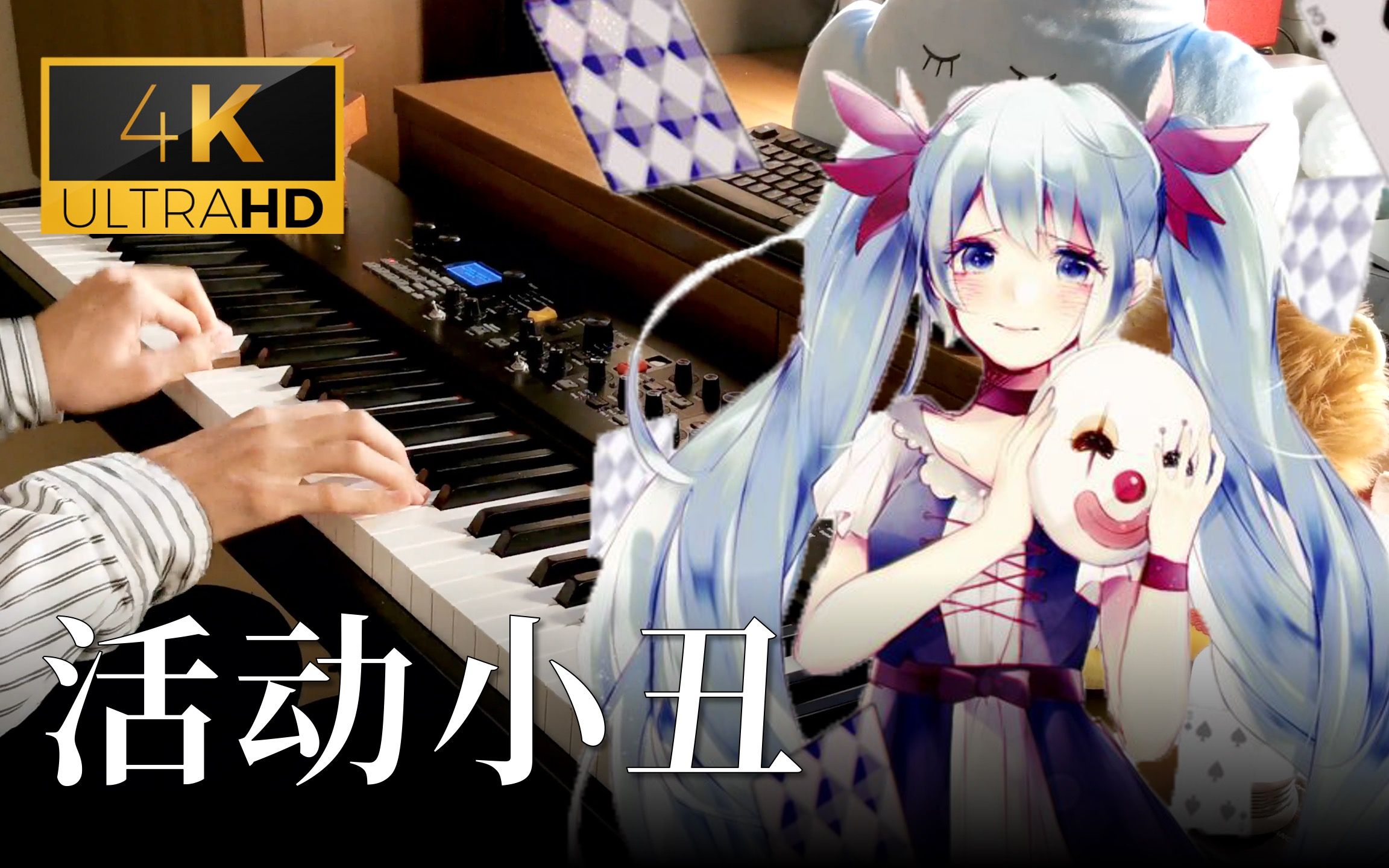 活动作品钢琴koman改编版活动小丑初音未来
