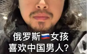 Descargar video: 俄罗斯女孩喜欢中国男人？峰哥告诉你，这是意淫