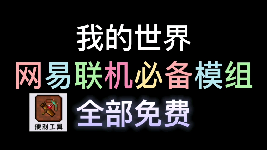 [图]【我的世界】 网易联机必备模组推荐，时间静止和坑爹陷阱