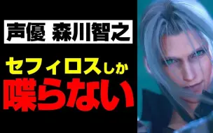 Download Video: 【FF7R】萨菲罗斯的精彩发言合集