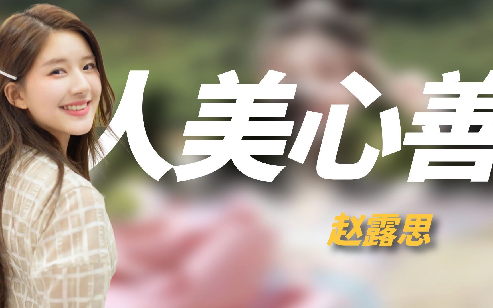 "人美心善"赵露思:综艺表现暴露情商,却因一件衣服丢掉尊严