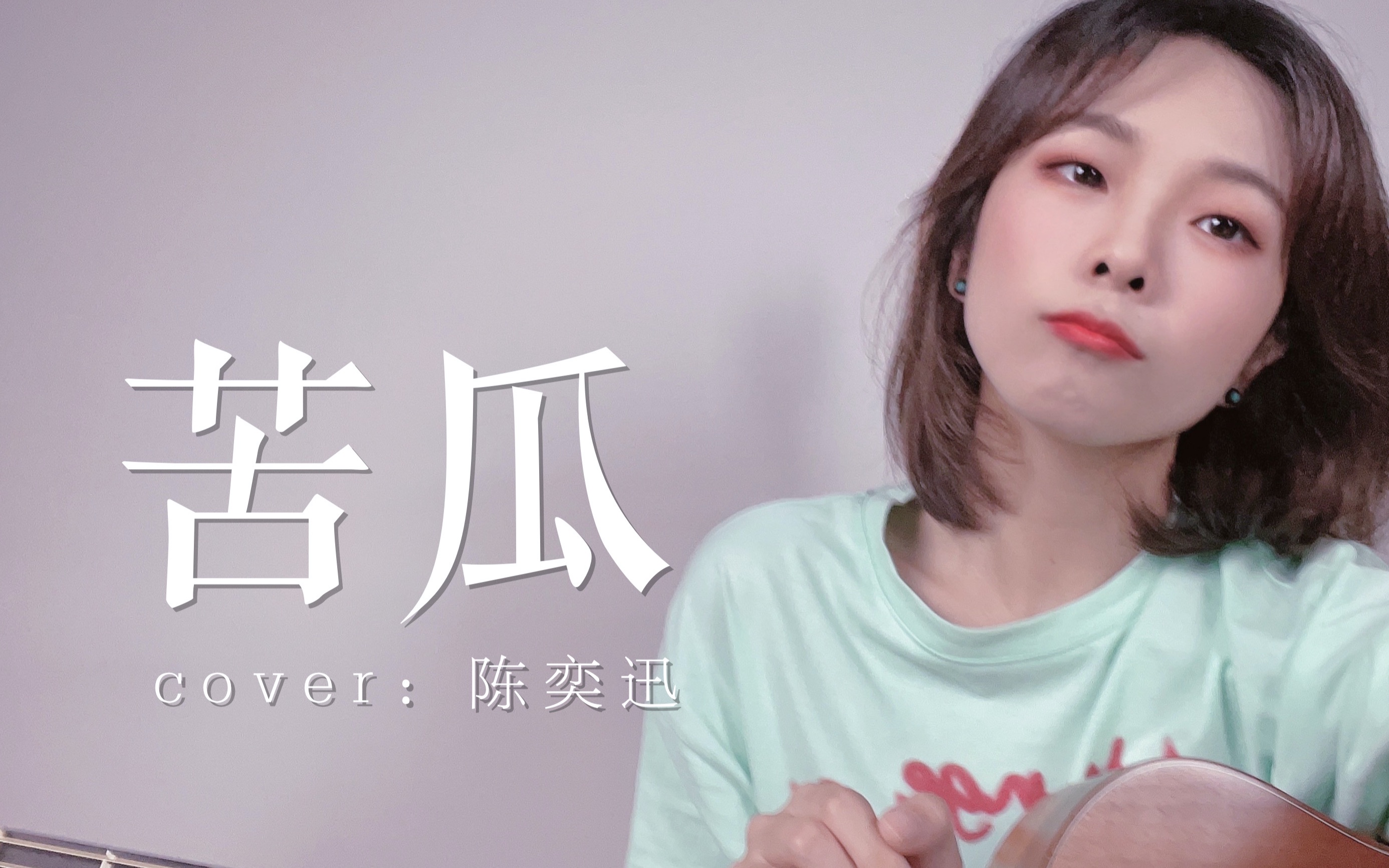 [图]女声粤语《苦瓜》cover.陈奕迅