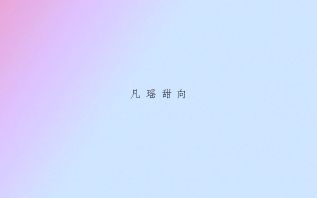 【凡瑶】用两首不一样的歌打开凡瑶哔哩哔哩bilibili