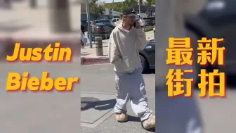 Download Video: 【丁日】Justin Bieber最新街拍！始终get不到这种掉裤子的审美