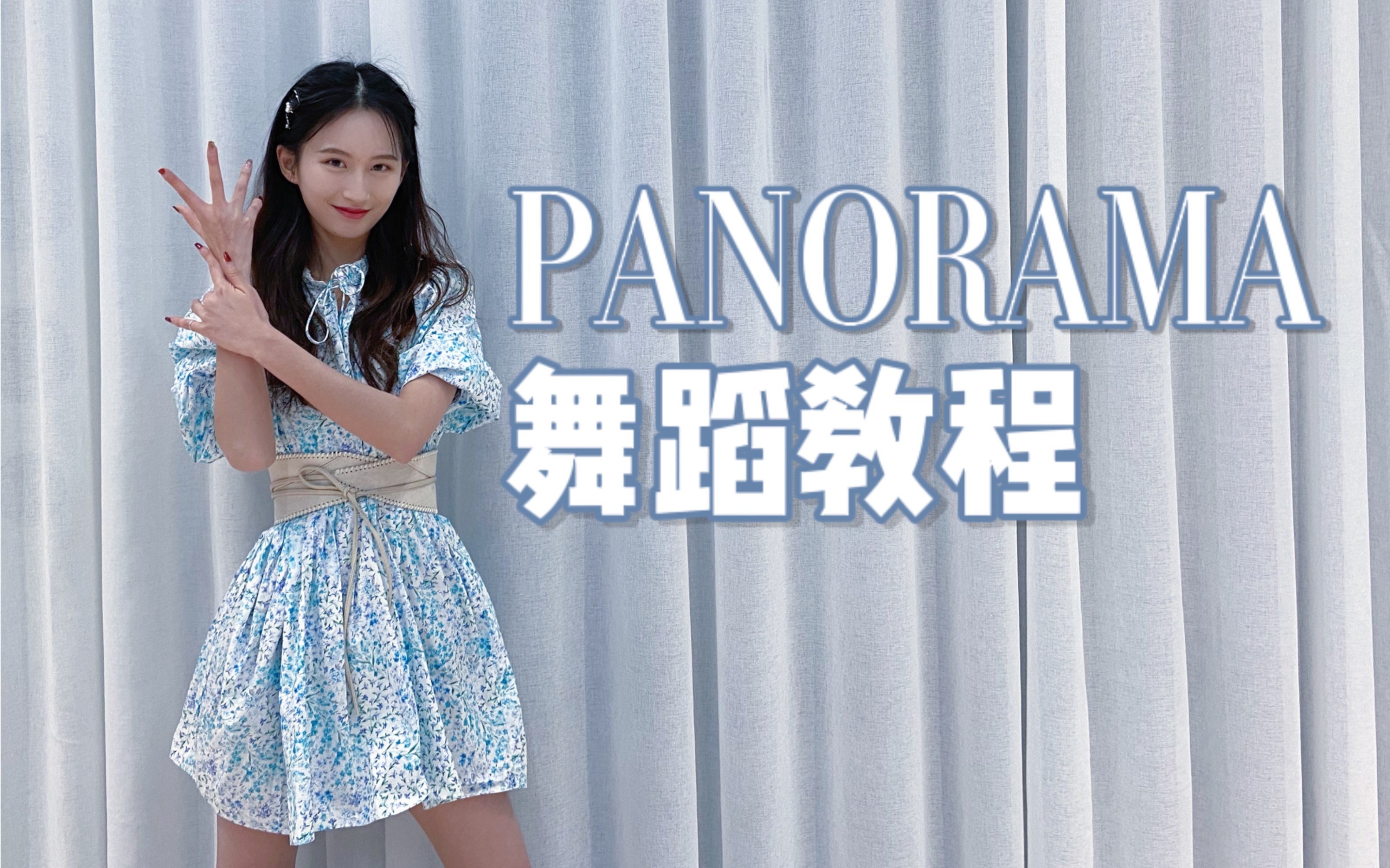 [图]【秋雨】应该是动作最符合原版的教程PANORAMA-IZ*ONE镜面版翻跳+教程