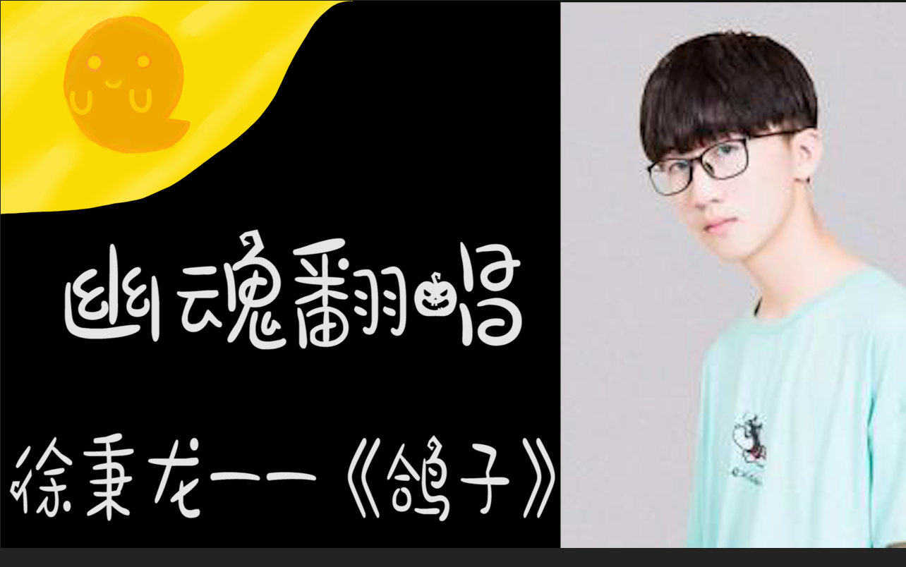 幽魂翻唱徐秉龙鸽子可爱的鸽子鸽子不要在意这首歌你就随便听听
