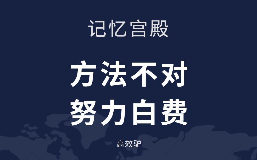方法不对,拼命努力也白费!用记忆宫殿高效学习!