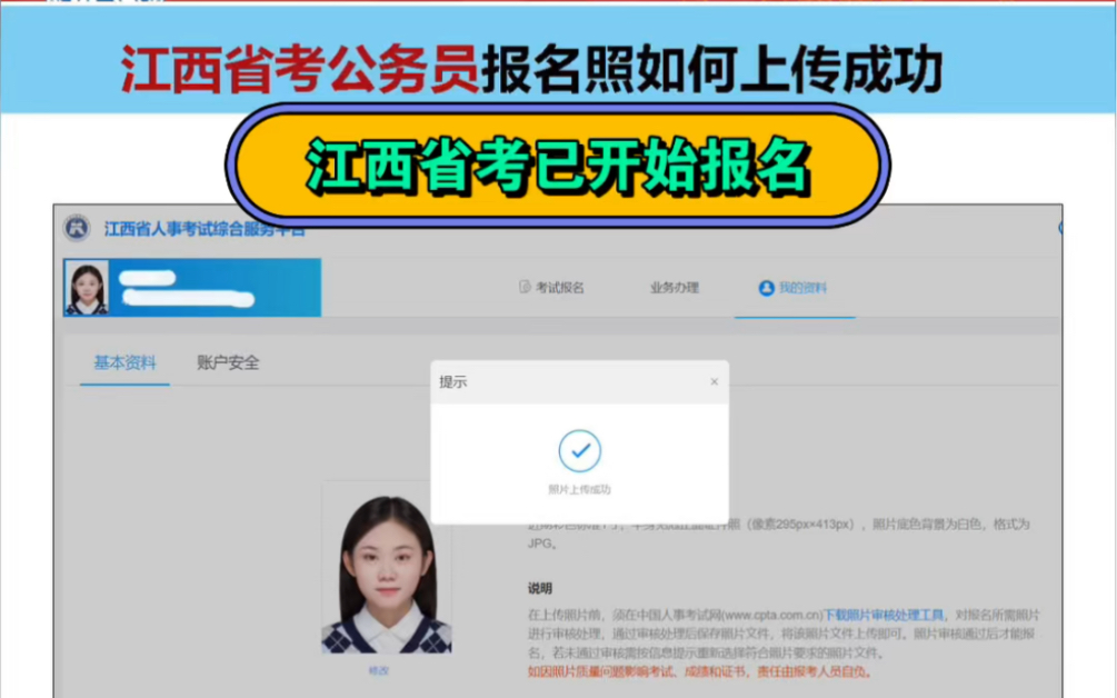 江西省考公务员报名照如何成功上传?