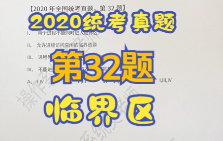 【操作系统】【考研真题】2020年统考第32题【进程互斥】【临界区】【临界资源】哔哩哔哩bilibili