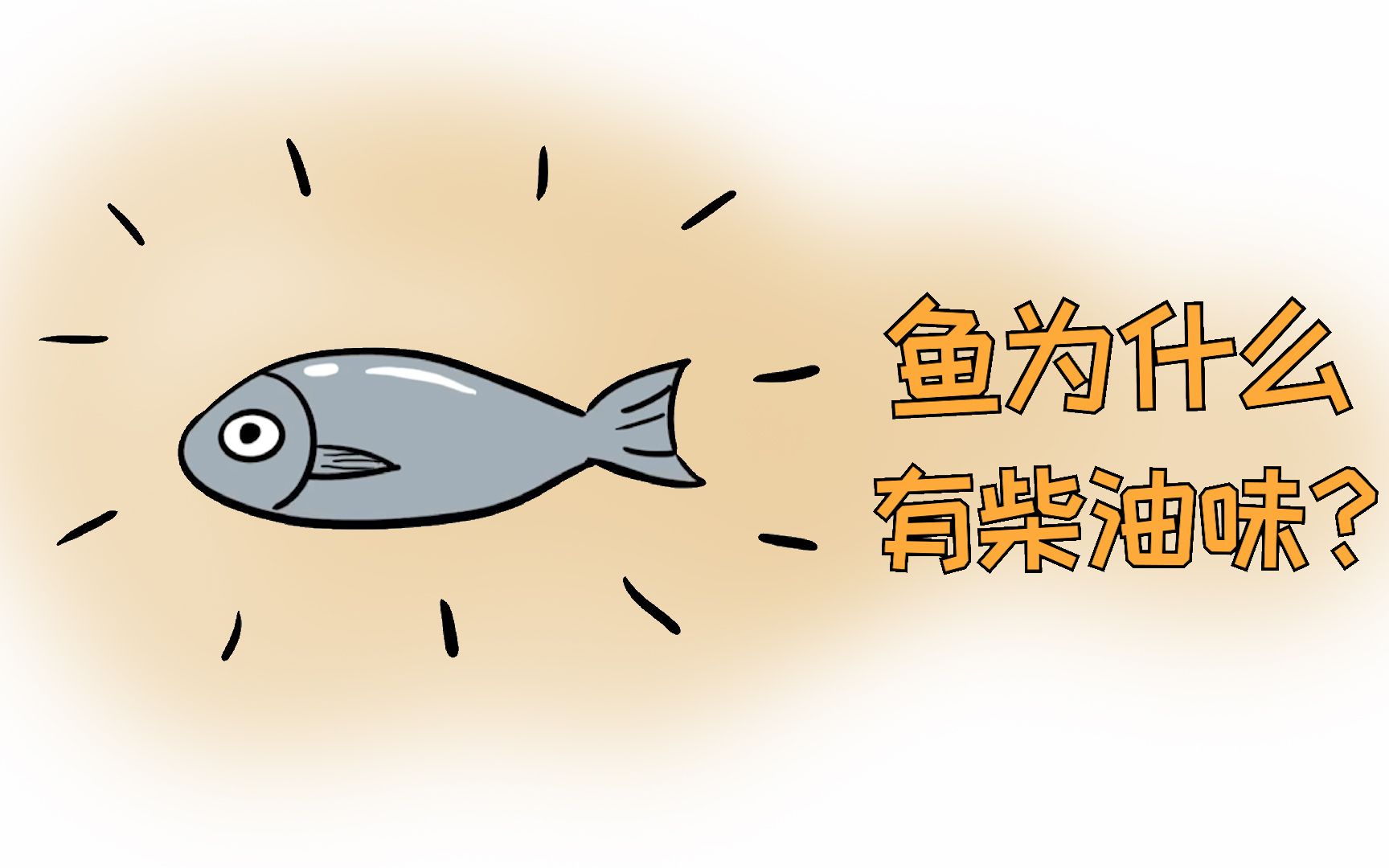 河里钓上来的鱼，煮熟了却有一股柴油味，这是为什么？