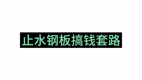 止水钢板搞钱套路,记得点赞收藏以备不时之需.哔哩哔哩bilibili